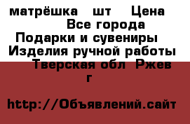 матрёшка 7 шт. › Цена ­ 350 - Все города Подарки и сувениры » Изделия ручной работы   . Тверская обл.,Ржев г.